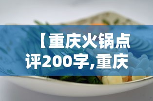 【重庆火锅点评200字,重庆火锅点评150字】