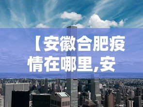 【安徽合肥疫情在哪里,安徽合肥哪里的疫情】