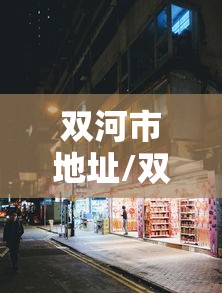 双河市地址/双河市属于哪个区