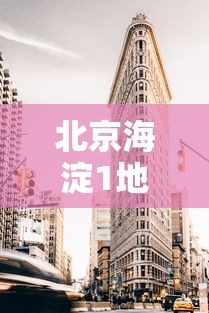 北京海淀1地升为高风险区/海淀区属于高风险 北京海淀1地升为高风险区/海淀区属于高风险