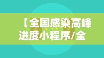 【全国感染高峰进度小程序/全国感染病毒】 【全国感染高峰进度小程序/全国感染病毒】