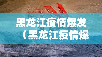 沈阳肺炎病例（沈阳发现一例）
