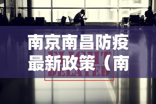 【四川省疫情指挥部公告南宁最新,四川宁南疫情防控】 【四川省疫情指挥部公告南宁最新,四川宁南疫情防控】