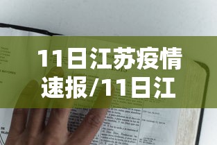 11日江苏疫情速报/11日江苏疫情速报最新 11日江苏疫情速报/11日江苏疫情速报最新