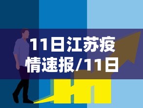 11日江苏疫情速报/11日江苏疫情速报最新 11日江苏疫情速报/11日江苏疫情速报最新