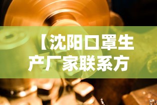 【沈阳口罩生产厂家联系方式/沈阳口罩生产厂家联系方式是多少】 【沈阳口罩生产厂家联系方式/沈阳口罩生产厂家联系方式是多少】