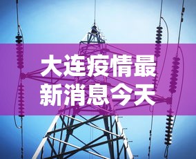 大连疫情最新消息今天:大连疫情最新消息分布情况