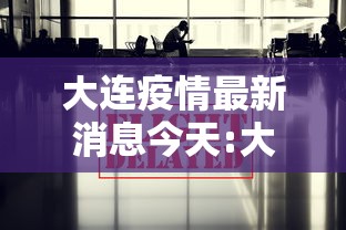 大连疫情最新消息今天:大连疫情最新消息分布情况