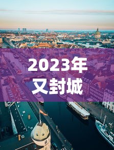 2023年又封城了/2021年会封城 2023年又封城了/2021年会封城