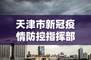 天津市新冠疫情防控指挥部电话（天津市新冠疫情防控指挥部电话是多少）