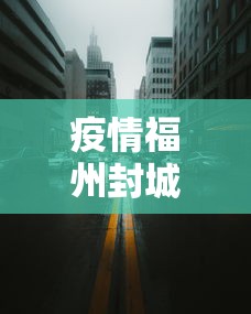 疫情福州封城广州怎么办（2021福州封城是真的吗）