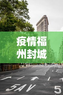 疫情福州封城广州怎么办（2021福州封城是真的吗）