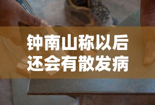 钟南山称以后还会有散发病例:钟南山回应国内是否会二次暴发疫情