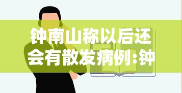 钟南山称以后还会有散发病例:钟南山回应国内是否会二次暴发疫情