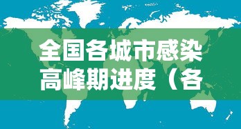 全国各城市感染高峰期进度(各城市感染新型冠状病毒人数) 全国各城市感染高峰期进度(各城市感染新型冠状病毒人数)