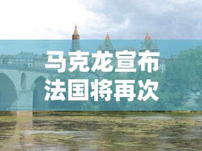马克龙宣布法国将再次封国:马克龙宣布法国将再次封国 马克龙宣布法国将再次封国:马克龙宣布法国将再次封国