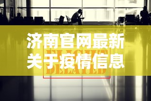 济南官网最新关于疫情信息/济南疫情防控工作通告