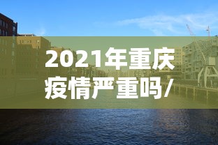 南京疫情扩散沈阳/南京疫情最新进展 南京疫情扩散沈阳/南京疫情最新进展