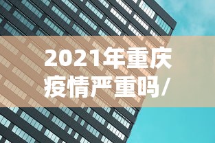 31省新增本土42例/31省新增本土427 1662 31省新增本土42例/31省新增本土427 1662