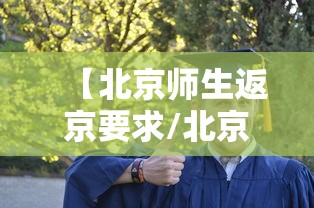 【北京师生返京要求/北京师生返京核酸检测】 【北京师生返京要求/北京师生返京核酸检测】