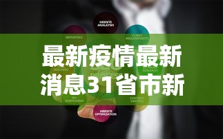 最新疫情最新消息31省市新增/最新疫情最新消息各省 全国