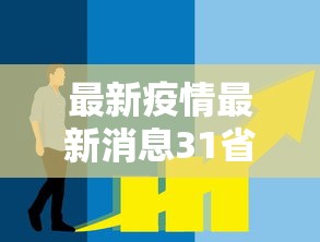 最新疫情最新消息31省市新增/最新疫情最新消息各省 全国