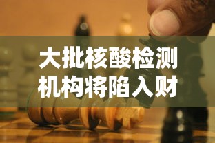 大批核酸检测机构将陷入财务危机（核酸检测财务怎么做账）