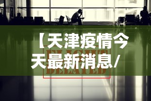 31省新增本土42例/31省新增本土427 1662 31省新增本土42例/31省新增本土427 1662