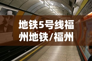 地铁5号线福州地铁/福州地铁5号线通车