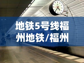 地铁5号线福州地铁/福州地铁5号线通车