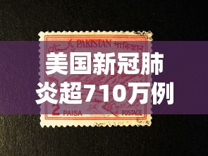 美国新冠肺炎超710万例(美国新冠肺炎超1035万例) 美国新冠肺炎超710万例(美国新冠肺炎超1035万例)