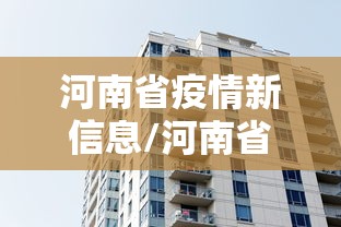 河南省疫情新信息/河南省疫情最新进展 河南省疫情新信息/河南省疫情最新进展