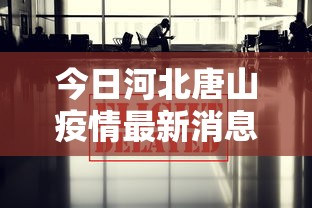 今日河北唐山疫情最新消息/今日河北疫情实时数据消息 今日河北唐山疫情最新消息/今日河北疫情实时数据消息