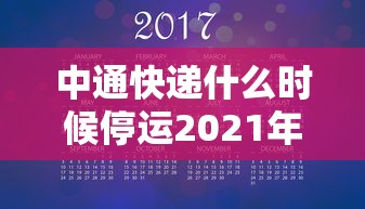 中通快递什么时候停运2021年/中通快递几号停运2021年