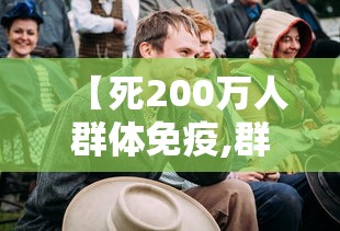【死200万人群体免疫,群体免疫得死多少人】
