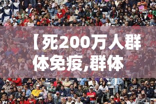 【死200万人群体免疫,群体免疫得死多少人】