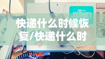 快递什么时候恢复/快递什么时侯恢复