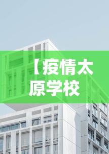 【山东新增本土病例6例/山东新增本土1例 新闻】