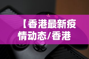 【香港最新疫情动态/香港最新疫情通报】