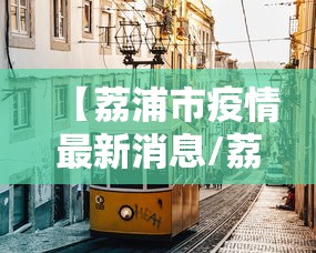 【荔浦市疫情最新消息/荔浦有疫情吗】