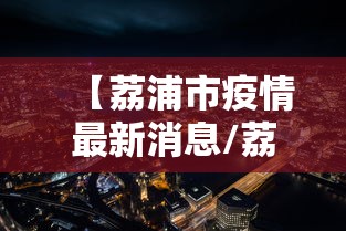满洲里新增本土34例/满洲里最新 满洲里新增本土34例/满洲里最新