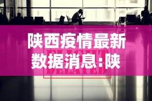 陕西疫情最新数据消息:陕西疫情最新数据消息今天新增 陕西疫情最新数据消息:陕西疫情最新数据消息今天新增