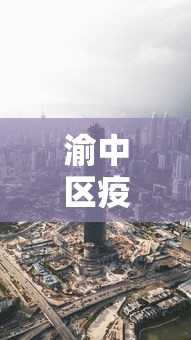 吉林省新增12例本地确诊（吉林省新增10例确诊63例无症状）