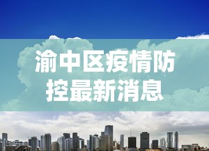 渝中区疫情防控最新消息:重庆渝中区疫情防控最新政策