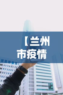 【兰州市疫情防控投诉电话/兰州市疫情防控咨询热线】