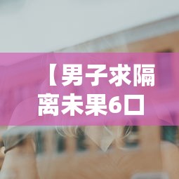 【男子求隔离未果6口人确诊/男子隔离公司陪聊】 【男子求隔离未果6口人确诊/男子隔离公司陪聊】