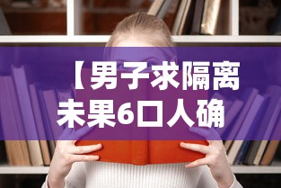 【男子求隔离未果6口人确诊/男子隔离公司陪聊】 【男子求隔离未果6口人确诊/男子隔离公司陪聊】