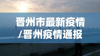 【鸡泽疫情最新消息/鸡泽县属于哪个省份】