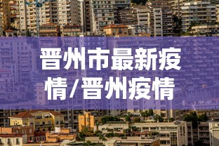晋州市最新疫情/晋州疫情通报 晋州市最新疫情/晋州疫情通报