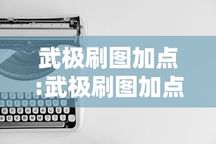 武极刷图加点:武极刷图加点顺序 武极刷图加点:武极刷图加点顺序